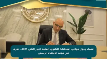 اعتماد جدول مواعيد امتحانات الثانوية العامة الدور الثاني 2025.. تعرف على موعد الانتهاء الرسمي